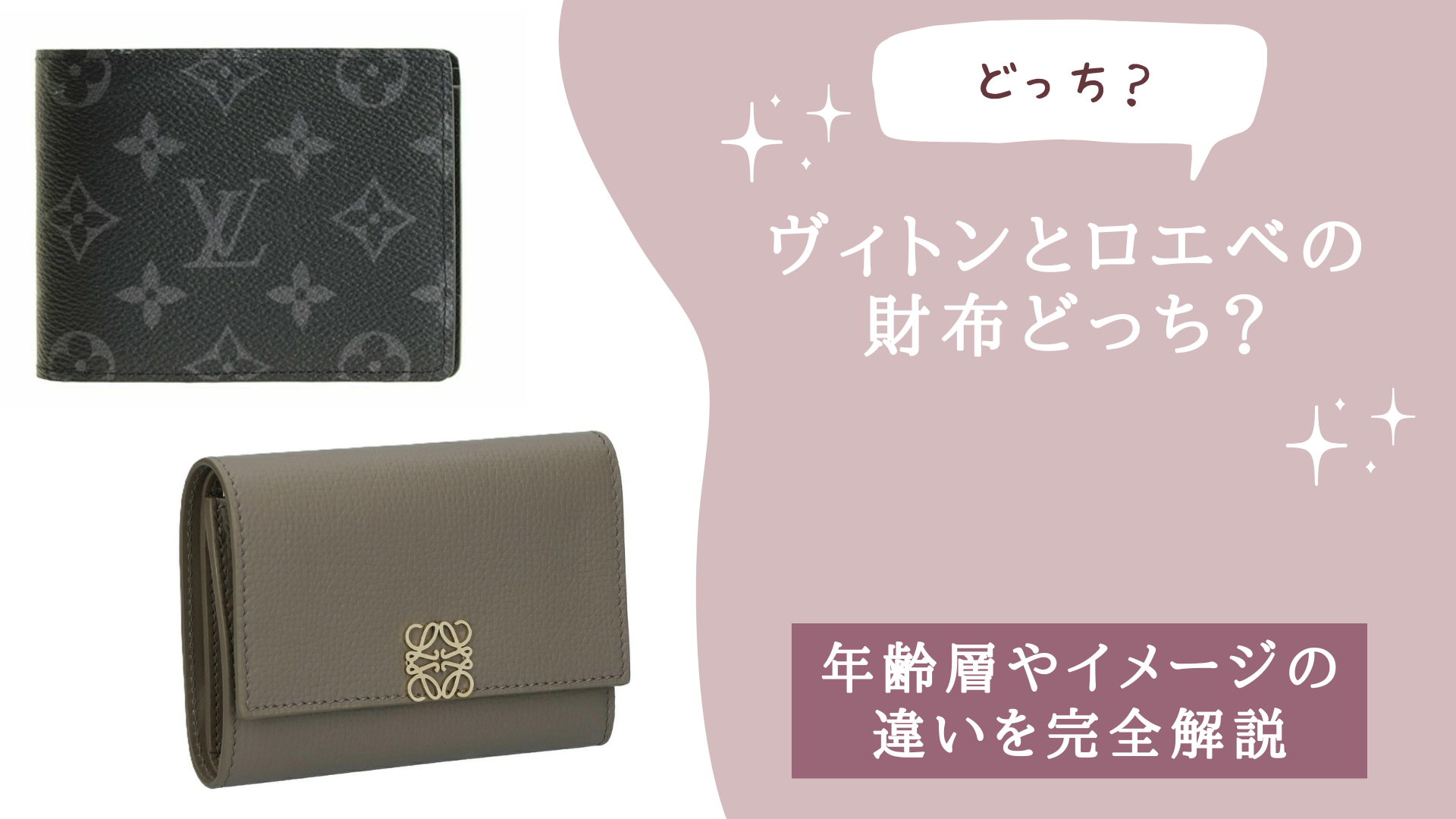 ヴィトンとロエベの財布どっち？