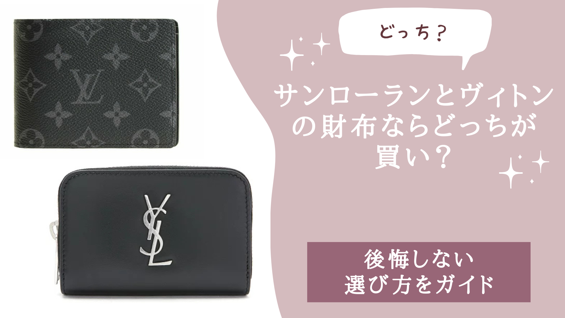 サンローランとヴィトンの財布ならどっちが買い？
