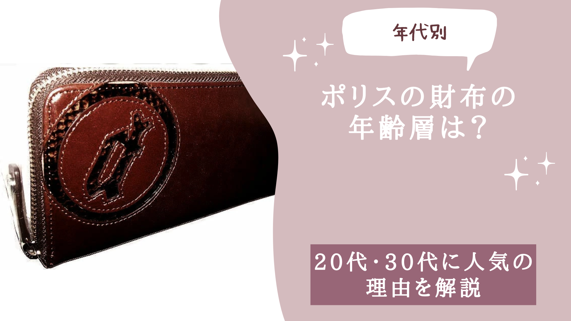 ポリスの財布の年齢層は？