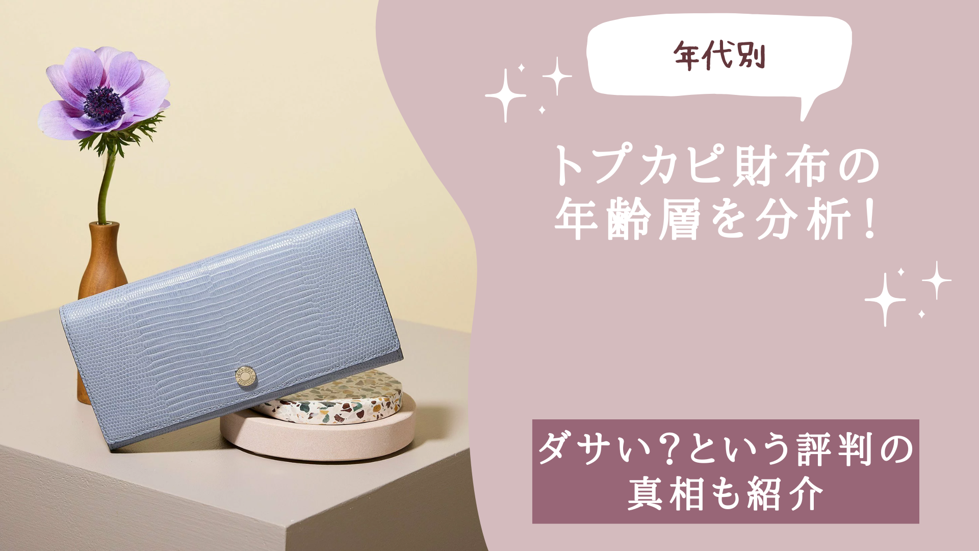 トプカピ財布の年齢層を年代別に分析！