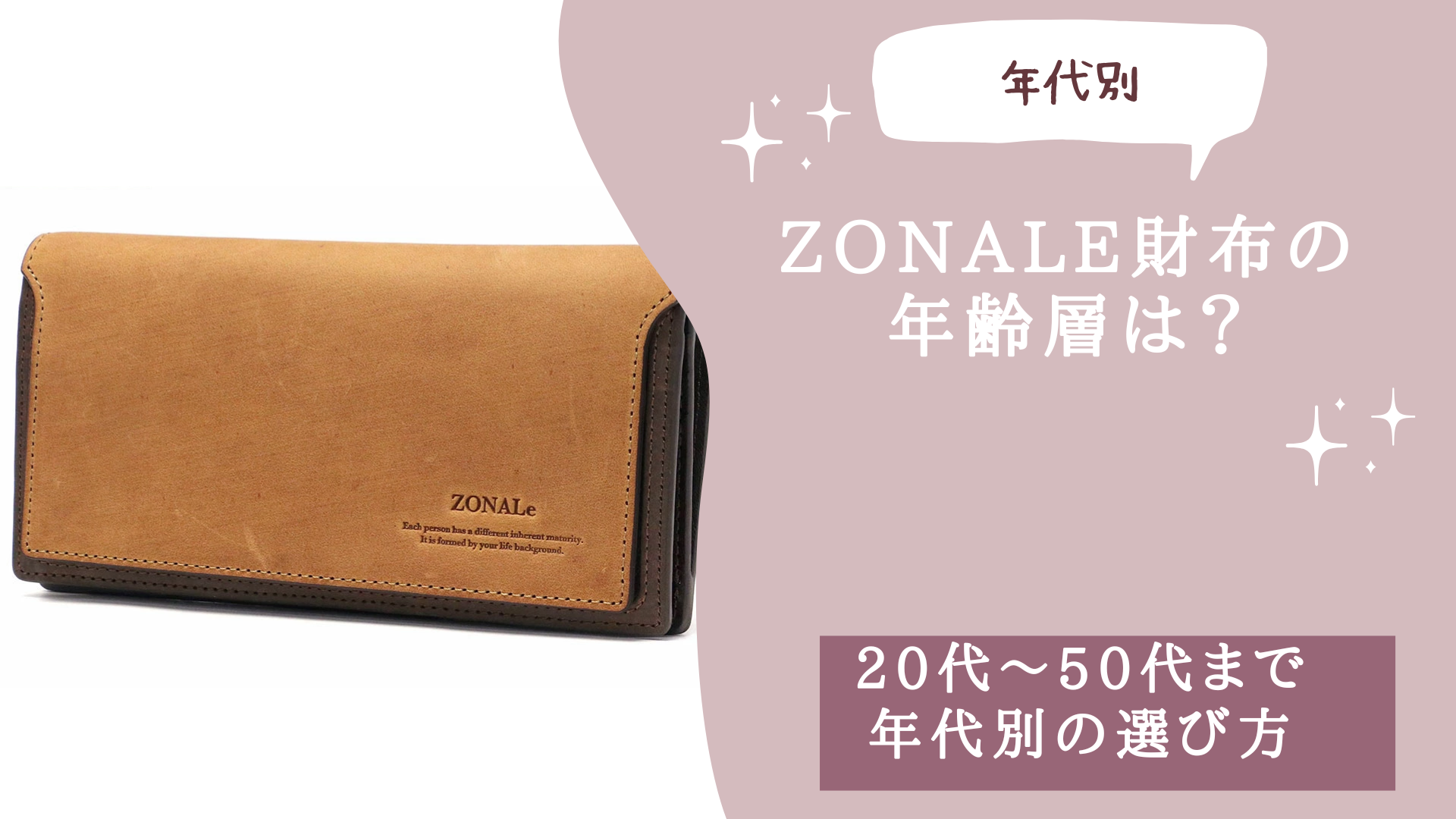 ZONALe(ゾナール)財布の年齢層は？