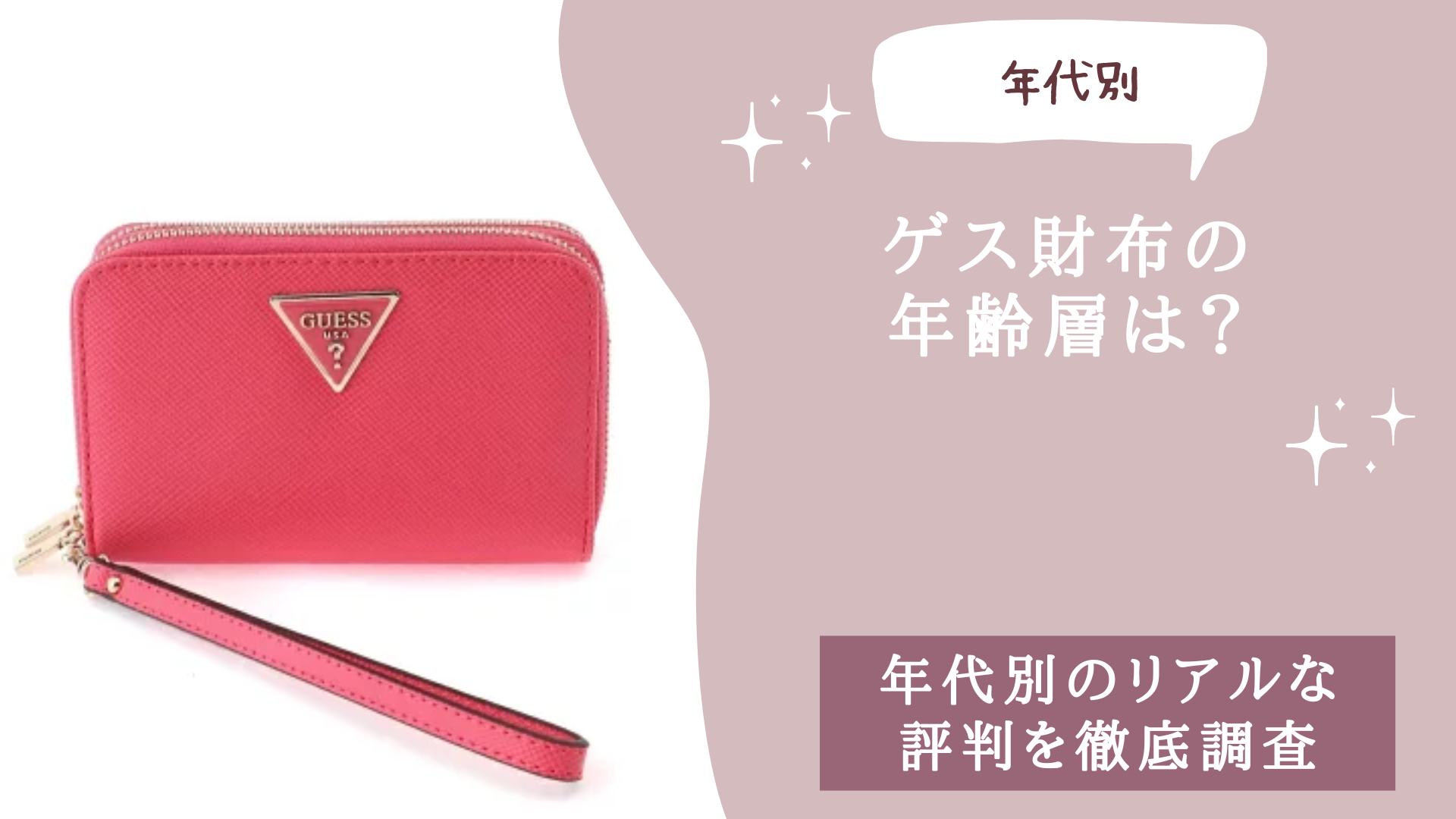 ゲス(GUESS)財布の年齢層は？
