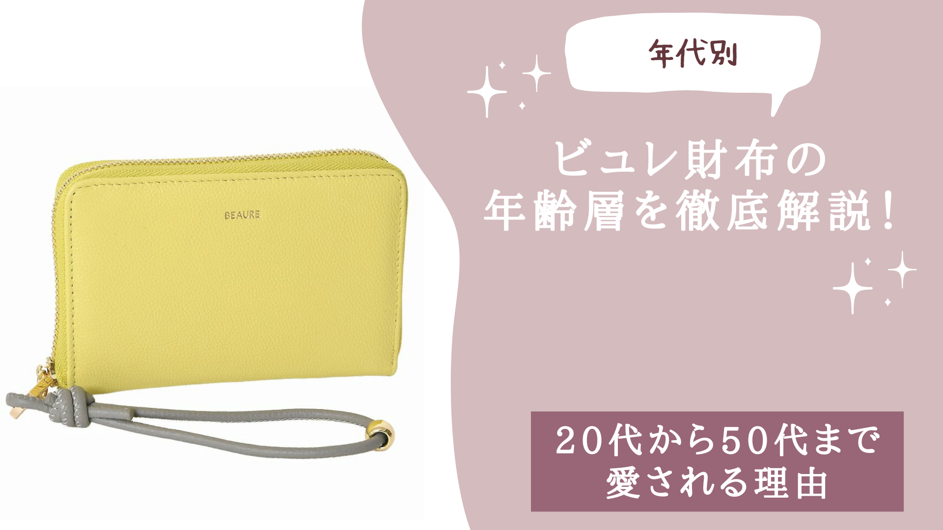 ビュレ財布の年齢層を徹底解説！