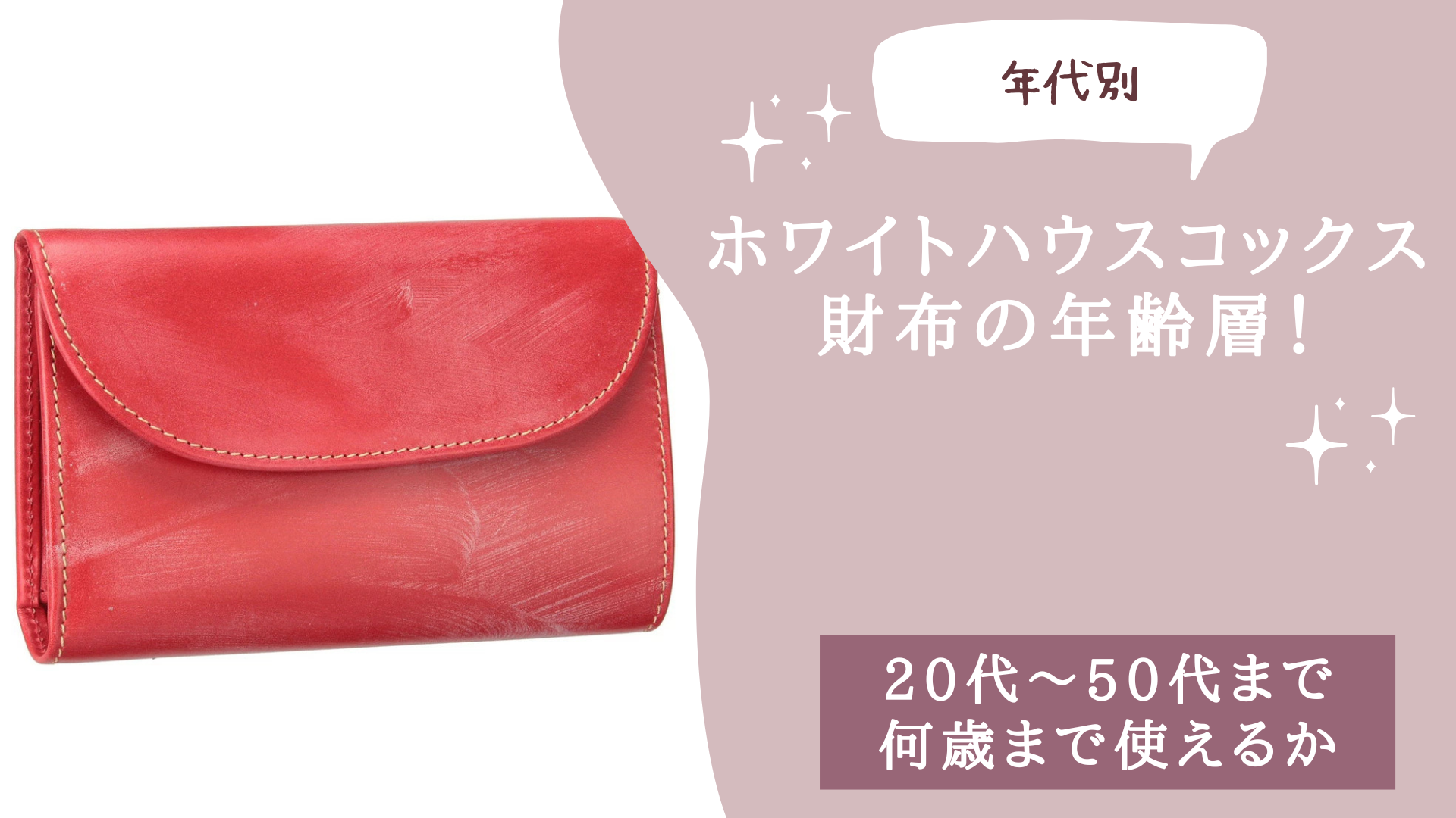 ホワイトハウスコックス財布の年齢層！