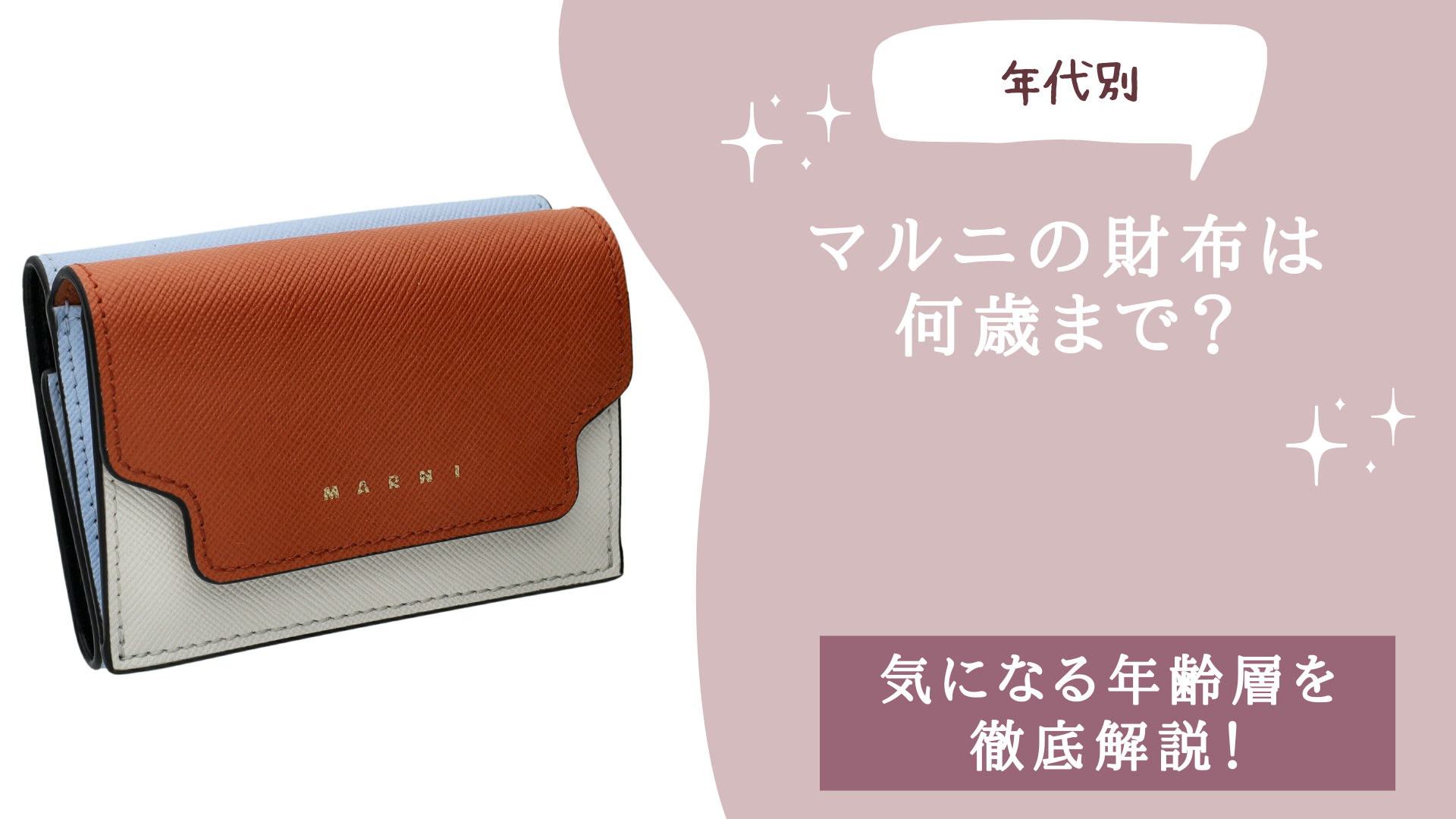 マルニ(MARNI)の財布は何歳まで？気になる年齢層を徹底解説！