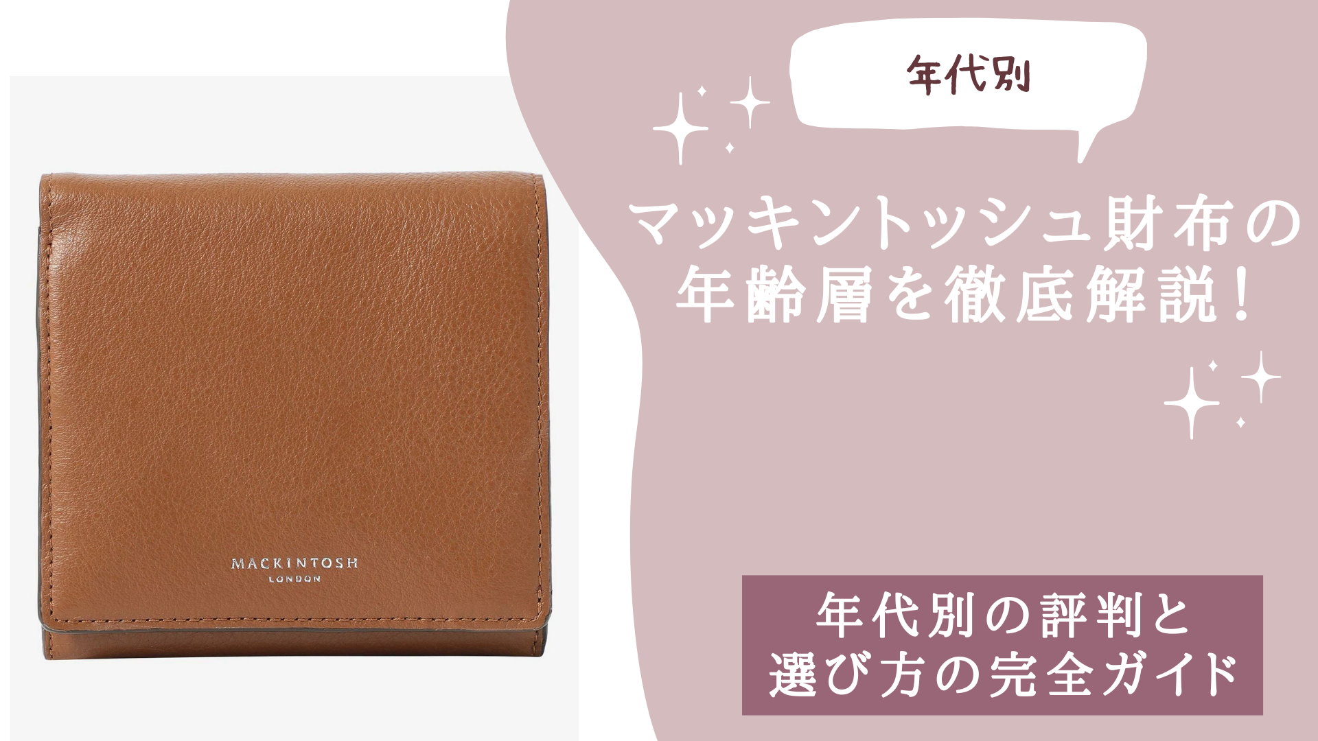 マッキントッシュ財布の年齢層を徹底解説！