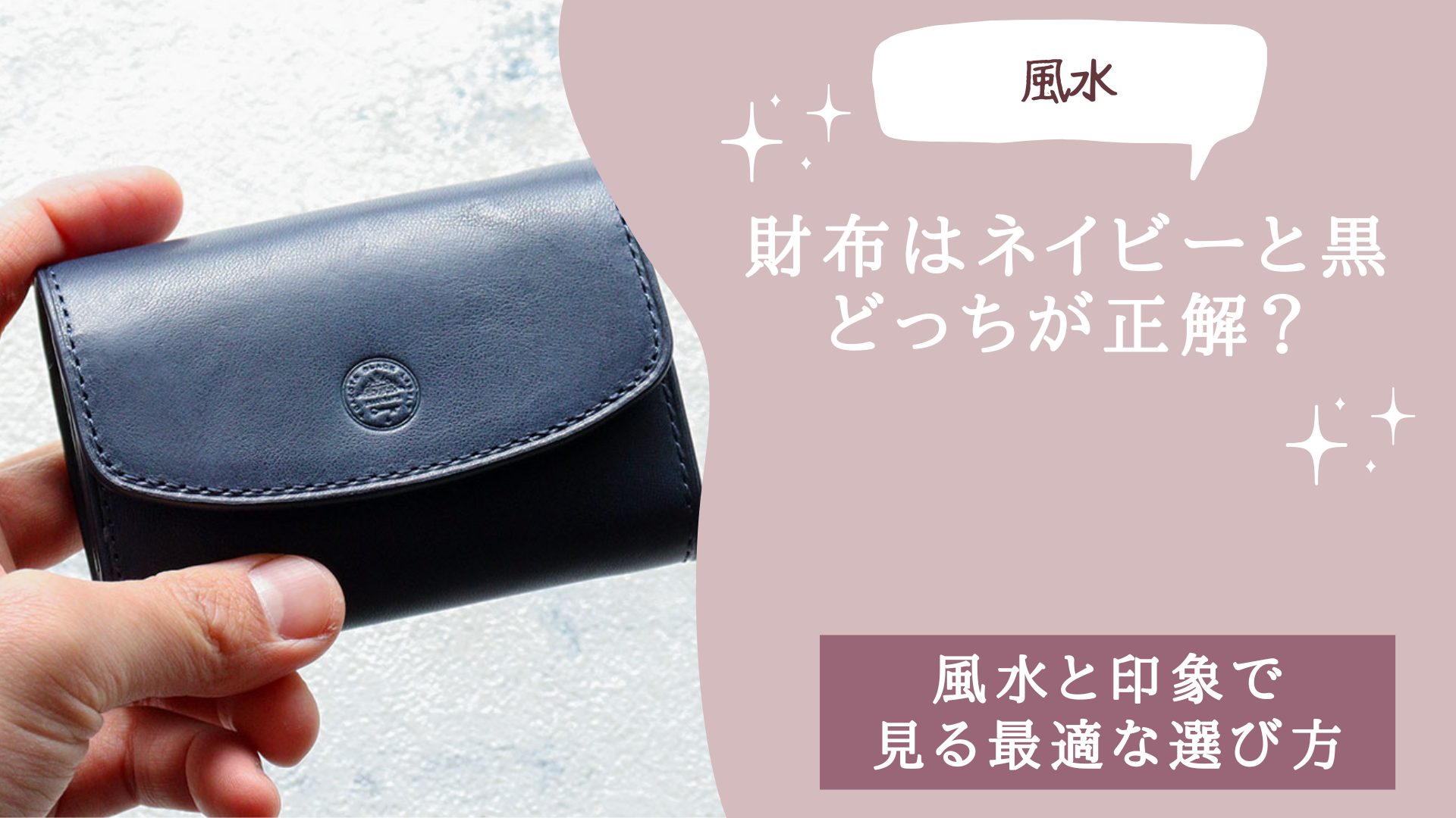 財布はネイビーと黒どっちが正解？