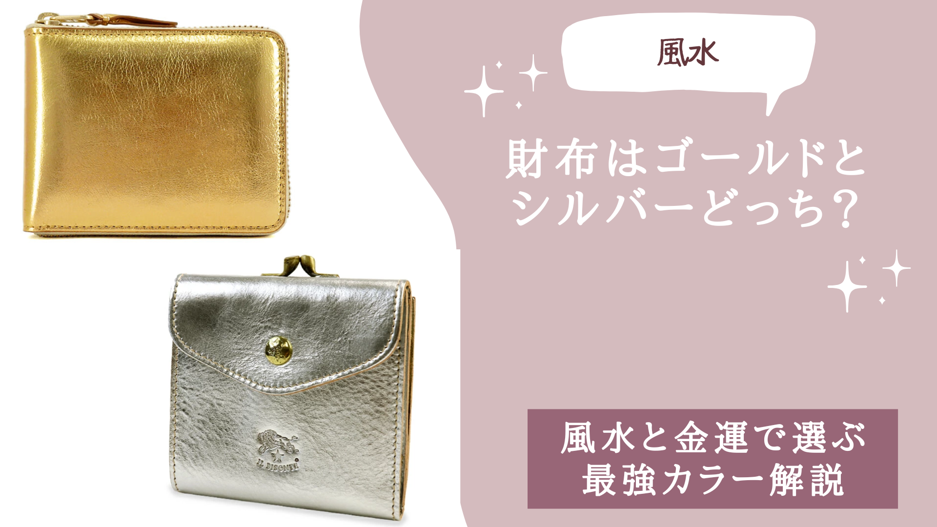 財布はゴールドとシルバーどっち？