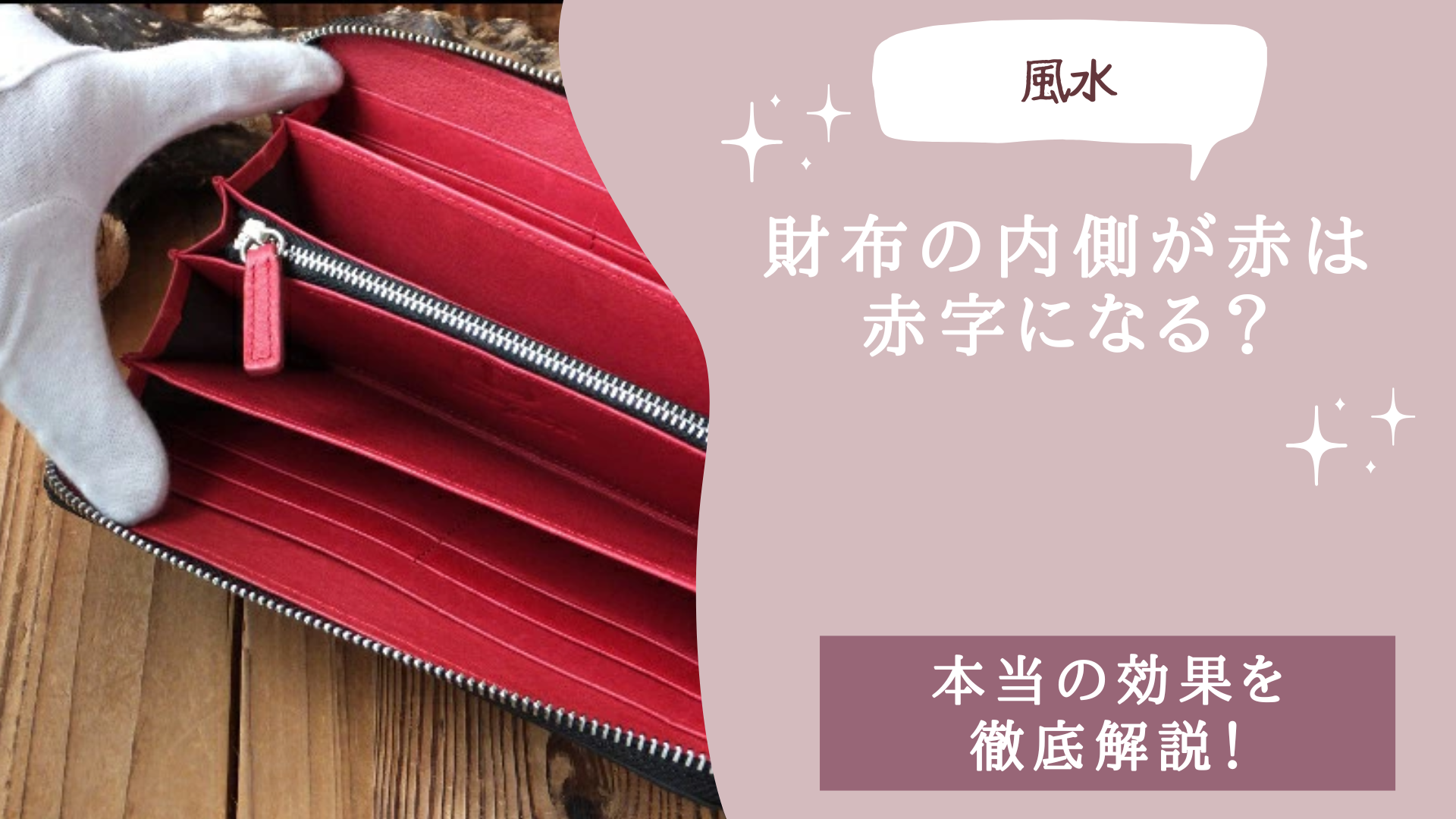 【財布の風水】内側が赤は赤字になる？