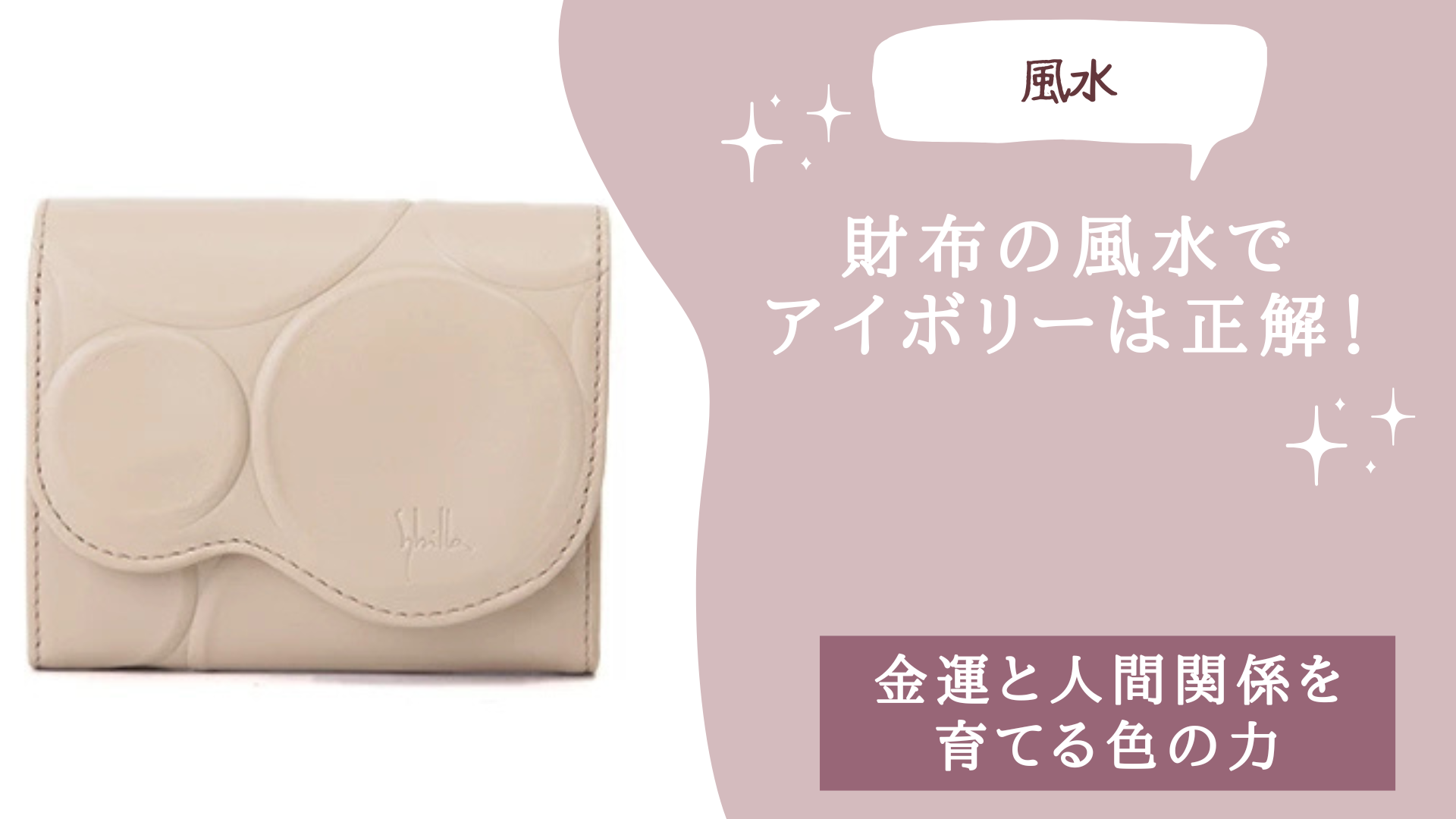 財布の風水でアイボリーは正解！