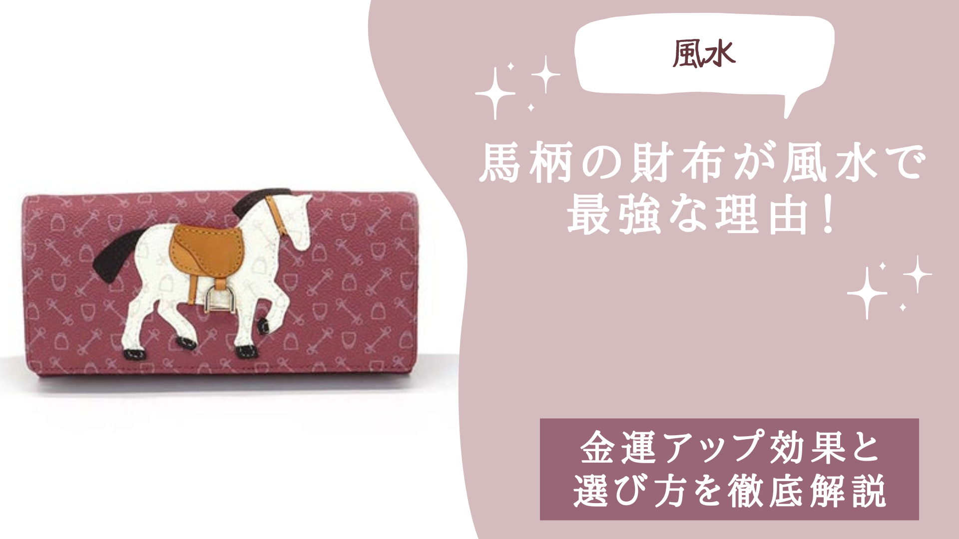 馬柄の財布が風水で最強な理由！