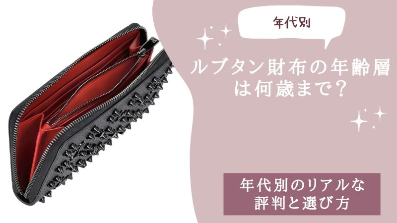 ルブタン財布の年齢層は何歳まで？