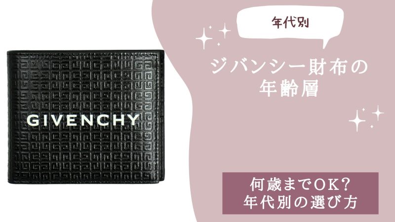 ジバンシーGIVENCHY財布の年齢層