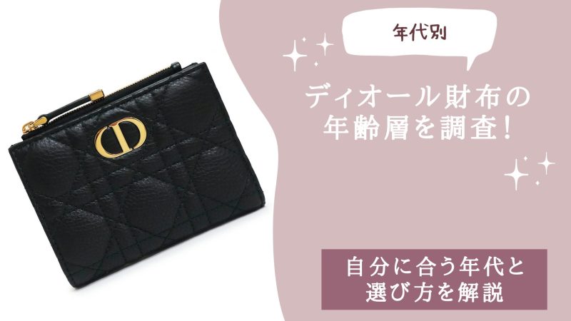 ディオールDior財布の年齢層を調査！