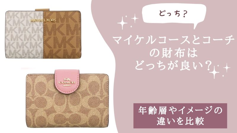 マイケルコースとコーチの財布はどっちが良い？
