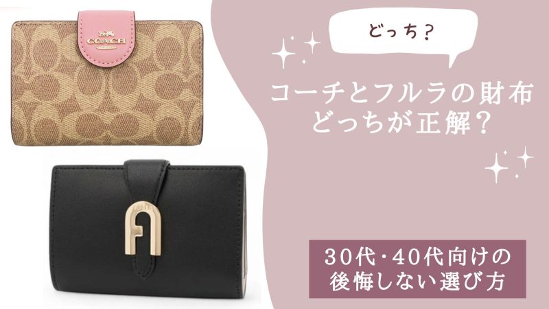 コーチとフルラの財布どっちが正解？