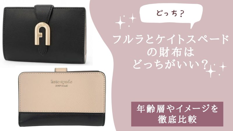 フルラとケイトスペードの財布はどっちがいい？
