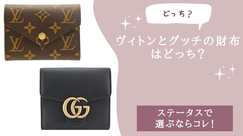 ヴィトンとグッチの財布はどっち？