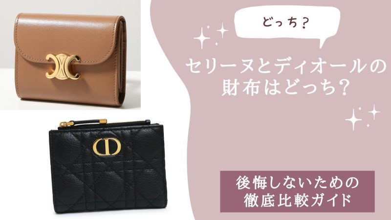 セリーヌとディオールの財布はどっち？