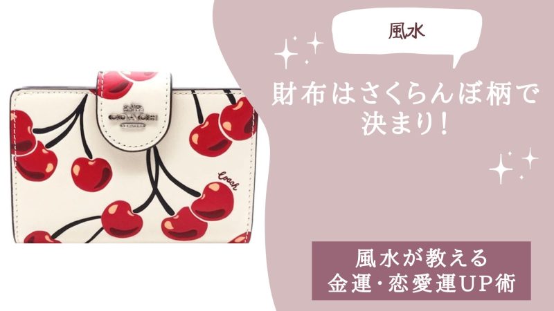財布はさくらんぼ（チェリー）柄で決まり！