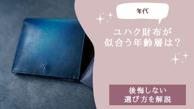ユハク(yuhaku)財布が似合う年齢層は？