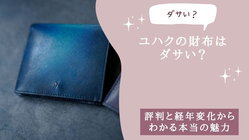 ユハクyuhakuの財布はダサい？